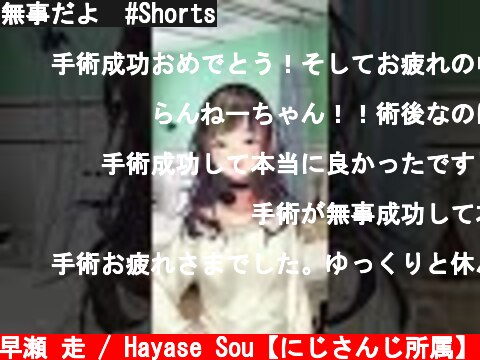 無事だよ　#Shorts  (c) 早瀬 走 / Hayase Sou【にじさんじ所属】