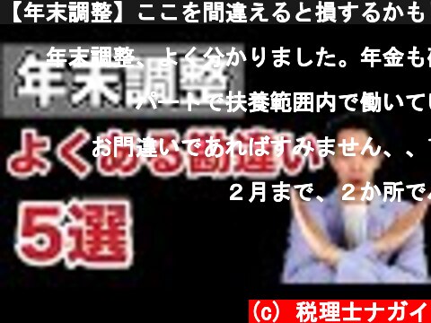 (c) 税理士ナガイ 【年末調整】ここを間違えると損するかも!?提出前に必ずチェックして下さい。 【年末調整】ここを間違えると損するかも!?提出前に必ずチェックして下さい。 (c) 税理士ナガイ