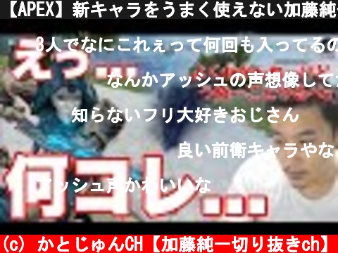 【APEX】新キャラをうまく使えない加藤純一【加藤純一切り抜き】  (c) かとじゅんCH【加藤純一切り抜きch】