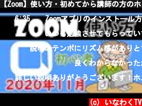 【Zoom】使い方・初めてから講師の方のホスト役まで使い方まとめ講座  (c) いなわくTV