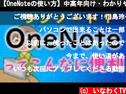 【OneNoteの使い方】中高年向け・わかりやすく解説！Microsoftトレーナーが解説します。  (c) いなわくTV