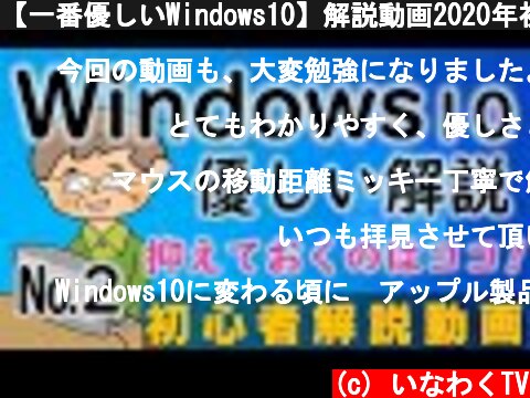 【一番優しいWindows10】解説動画2020年初心者向け  (c) いなわくTV
