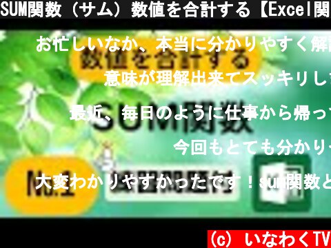 SUM関数（サム）数値を合計する【Excel関数】  (c) いなわくTV