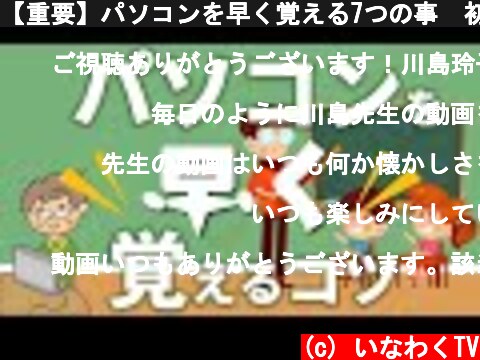 【重要】パソコンを早く覚える7つの事　初心者  (c) いなわくTV