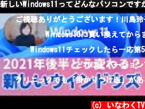 新しいWindows11ってどんなパソコンですか（初心者・中高年向け紹介）  (c) いなわくTV