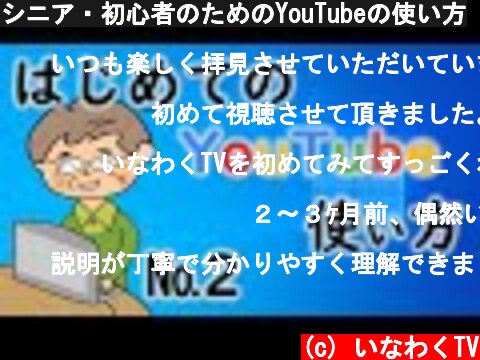 シニア・初心者のためのYouTubeの使い方  (c) いなわくTV