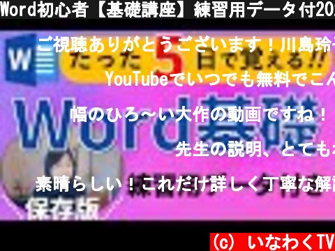 Word初心者【基礎講座】練習用データ付2021年完全版  (c) いなわくTV