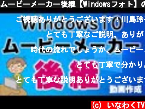 ムービーメーカー後継【Windowsフォト】の使い方講座  (c) いなわくTV