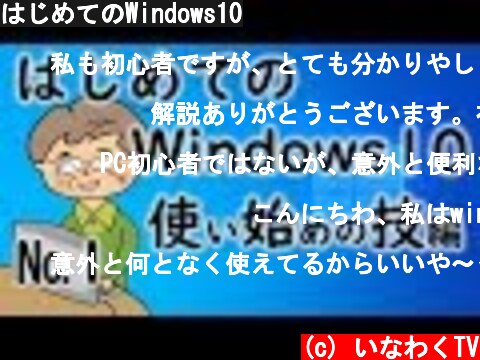 はじめてのWindows10  (c) いなわくTV