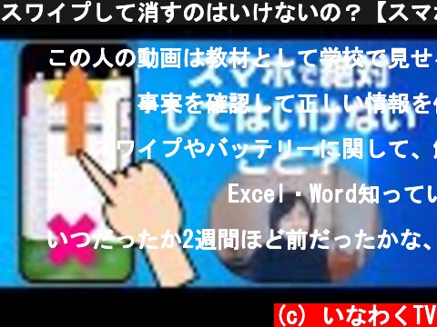 スワイプして消すのはいけないの？【スマホのバッテリーの基礎知識】  (c) いなわくTV