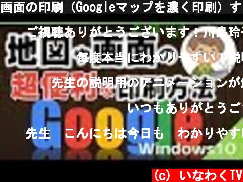 画面の印刷（Googleマップを濃く印刷）する方法や（切り取り＆スケッチ）の使い方  (c) いなわくTV