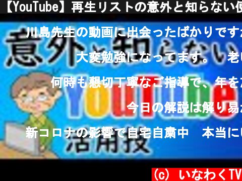 【YouTube】再生リストの意外と知らない便利技を解説  (c) いなわくTV