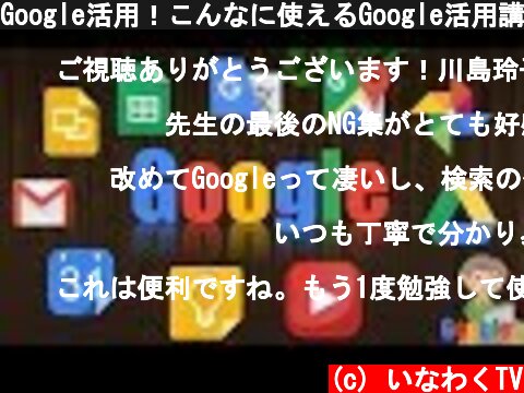 Google活用！こんなに使えるGoogle活用講座  (c) いなわくTV