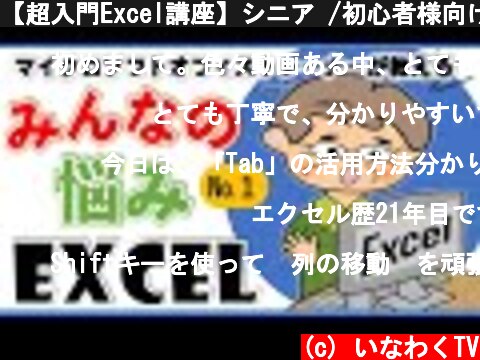 【超入門Excel講座】シニア /初心者様向け　みんなが困ったエクセルシリーズ№１  (c) いなわくTV