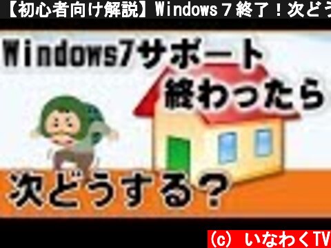 【初心者向け解説】Windows７終了！次どうするの？  (c) いなわくTV