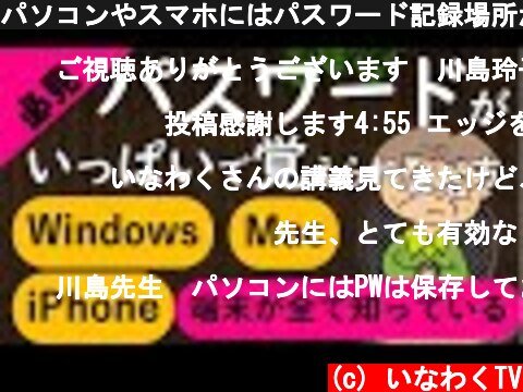 パソコンやスマホにはパスワード記録場所がある【簡単初心者の管理方法】  (c) いなわくTV