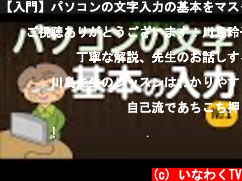 【入門】パソコンの文字入力の基本をマスター  (c) いなわくTV