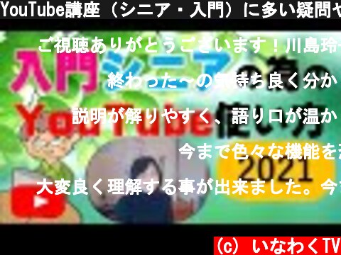 YouTube講座（シニア・入門）に多い疑問や使い方総合講座  (c) いなわくTV