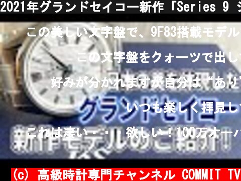 2021年グランドセイコー新作「Series 9 シリーズナイン」驚くほど美しいこの時計をぜひご覧ください！！  (c) 高級時計専門チャンネル COMMIT TV
