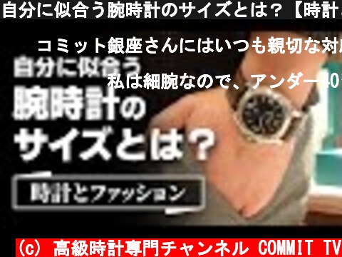 自分に似合う腕時計のサイズとは？【時計とファッション】  (c) 高級時計専門チャンネル COMMIT TV