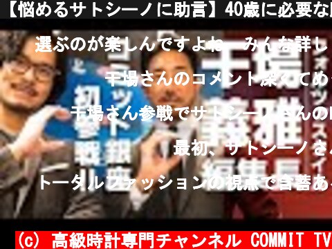 【悩めるサトシーノに助言】40歳に必要な腕時計の条件とは？  (c) 高級時計専門チャンネル COMMIT TV
