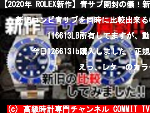 【2020年 ROLEX新作】青サブ開封の儀！新旧青サブの実機比較！！あなたはどちらの青サブがお好みですか！？  (c) 高級時計専門チャンネル COMMIT TV
