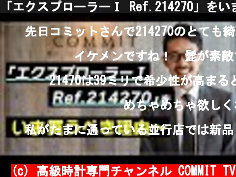 「エクスプローラーⅠ Ref.214270」をいま買うべき理由！！  (c) 高級時計専門チャンネル COMMIT TV