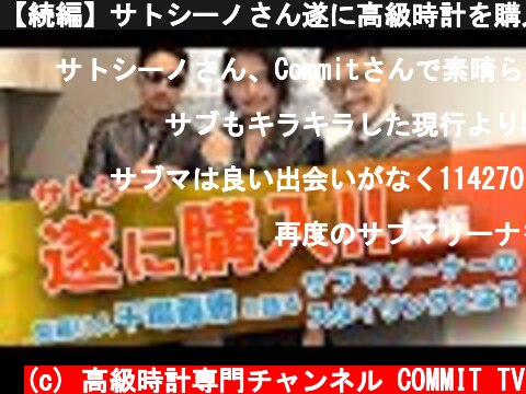 【続編】サトシーノさん遂に高級時計を購入！干場義雅さんと語るサブマリーナーのスタイリングとは！？  (c) 高級時計専門チャンネル COMMIT TV