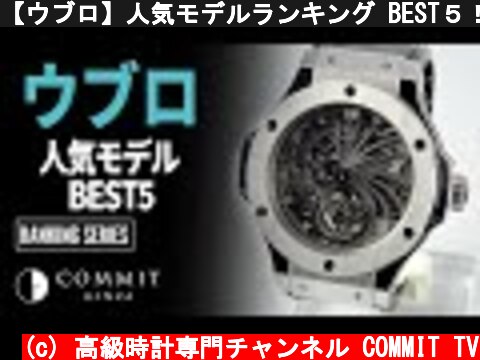 【ウブロ】人気モデルランキング BEST５！！  (c) 高級時計専門チャンネル COMMIT TV
