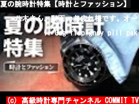 夏の腕時計特集【時計とファッション】  (c) 高級時計専門チャンネル COMMIT TV