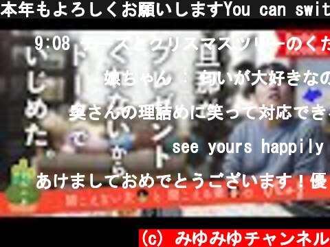 本年もよろしくお願いしますYou can switch a language for English subtitles  (c) みゆみゆチャンネル