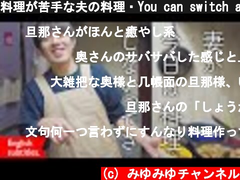 料理が苦手な夫の料理・You can switch a language for English subtitles  (c) みゆみゆチャンネル