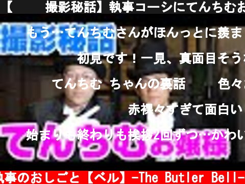 【👩‍🦰撮影秘話】執事コーシにてんちむお嬢様との執事話について赤裸々に聞いてみたの巻  (c) 執事のおしごと【ベル】-The Butler Bell-