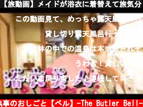 【旅動画】メイドが浴衣に着替えて旅気分  (c) 執事のおしごと【ベル】-The Butler Bell-