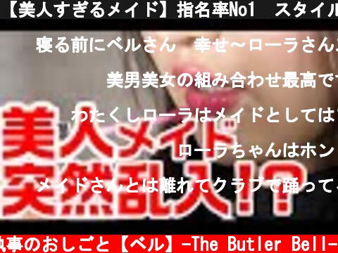 【美人すぎるメイド】指名率No1💄スタイル抜群の美女が執事のもとにやってきた件。メイドカフェやメイド喫茶とは違う日本で仕事する本物のメイドとは何かを解説していきます  (c) 執事のおしごと【ベル】-The Butler Bell-