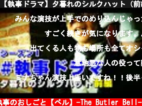 【執事ドラマ】夕暮れのシルクハット（前編）執事たちの戦いが始まる #執事喫茶  (c) 執事のおしごと【ベル】-The Butler Bell-