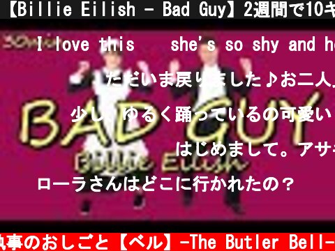 【Billie Eilish - Bad Guy】2週間で10キロ痩せる激やせダンス 【30分版】本気で踊ってみた  (c) 執事のおしごと【ベル】-The Butler Bell-