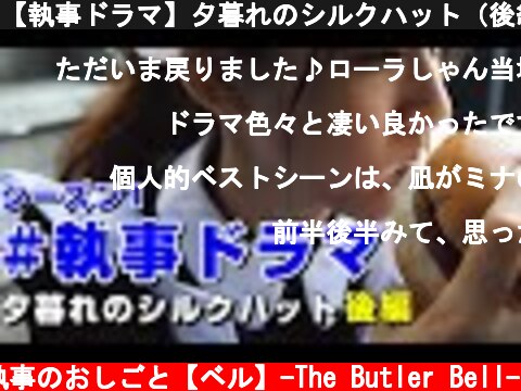 【執事ドラマ】夕暮れのシルクハット（後編）ついにローラが登場!!! #執事喫茶  (c) 執事のおしごと【ベル】-The Butler Bell-