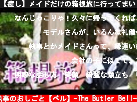 【癒し】メイドだけの箱根旅に行ってまいりました  (c) 執事のおしごと【ベル】-The Butler Bell-