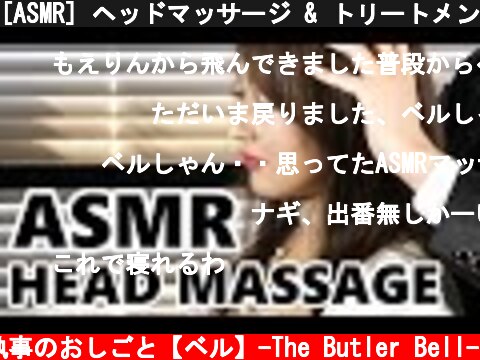 [ASMR] ヘッドマッサージ & トリートメント / Scalp Massage,Hair Brushing, Head Massage / 頭皮マッサージ, ヘアブラッシング No Talking  (c) 執事のおしごと【ベル】-The Butler Bell-