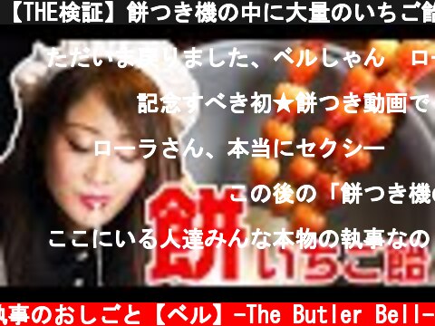 【THE検証】餅つき機の中に大量のいちご飴🍓を入れて混ぜたら結果はどうなるのか？Rice cake making machine in Mochi & strawberry candy  (c) 執事のおしごと【ベル】-The Butler Bell-