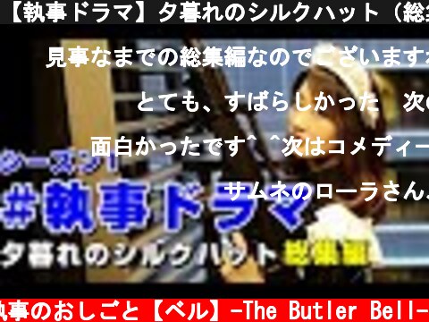 【執事ドラマ】夕暮れのシルクハット（総集編）butler movie drama #執事喫茶  (c) 執事のおしごと【ベル】-The Butler Bell-