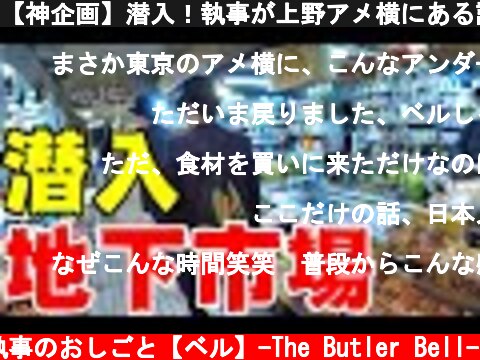 【神企画】潜入！執事が上野アメ横にある謎の激安地下食品街にスッポンとバロット購入にチャレンジ。  (c) 執事のおしごと【ベル】-The Butler Bell-