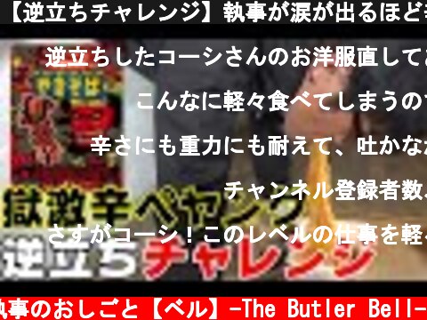 【逆立ちチャレンジ】執事が涙が出るほど辛い獄激辛ペヤングを早食いで食べた結果、史上最強の涙がｗｗｗｗｗｗｗ日本が誇る辛い食べ物は韓国のブルダックポックンミョンを超える辛さなのか大食いに挑戦した結果は？  (c) 執事のおしごと【ベル】-The Butler Bell-