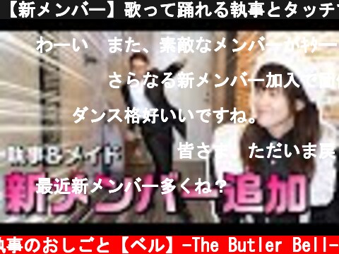 【新メンバー】歌って踊れる執事とタッチマニアのメイドがやってきた  (c) 執事のおしごと【ベル】-The Butler Bell-