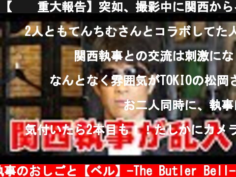 【⚠️重大報告】突如、撮影中に関西からイケメン執事が乱入してきた件！！！（スタジオがめちゃくちゃに！？）  (c) 執事のおしごと【ベル】-The Butler Bell-