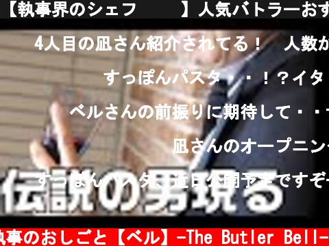 【執事界のシェフ👨‍🍳】人気バトラーおすすめの料理は絶品すぎる○○を使ったパスタ  (c) 執事のおしごと【ベル】-The Butler Bell-