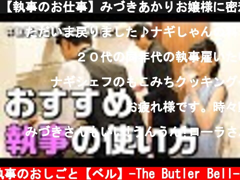 【執事のお仕事】みづきあかりお嬢様に密着＠Vol.2（執事の手料理編） | お叱り代行の人気お嬢様が執事自宅に呼んでみた | #みづきあかり | Butler's work  (c) 執事のおしごと【ベル】-The Butler Bell-