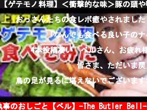 【ゲテモノ料理】＜衝撃的な味＞豚の頭や鴨の脳みそ！上野アメ横でグロテスクご飯からタピオカミルクティーまでをご紹介。japan ueno ameyoko street grotesque food  (c) 執事のおしごと【ベル】-The Butler Bell-