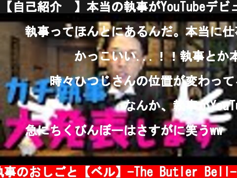 【自己紹介🤵】本当の執事がYouTubeデビューでいきなり大発表しまくります🎩執事喫茶でもレンタル執事でもございませんぞ。本職はバトラー(Butler)でございます。  (c) 執事のおしごと【ベル】-The Butler Bell-
